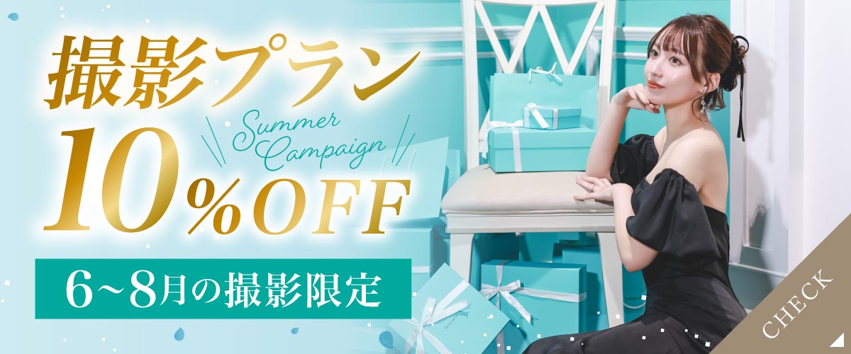 6月申込特典 撮影プラン 10%OFF フェア