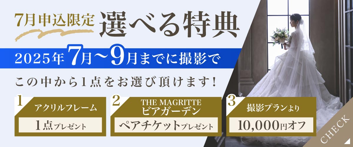 7月申込特典 選べる特典 フェア
