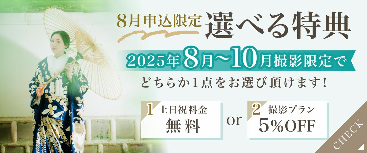 8月申込特典 選べる特典 フェア