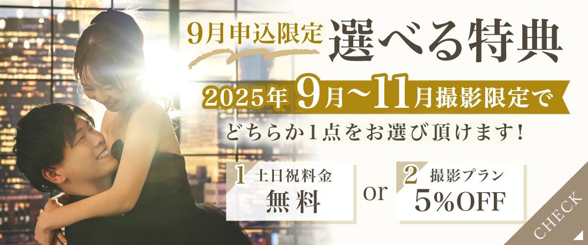 8月申込特典 選べる特典 フェア