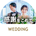 ザ マグリット ウェディング 私たちを支えてくれた人たちへ感謝をこめて