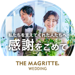 ザ マグリット ウェディング 私たちを支えてくれた人たちへ感謝をこめて